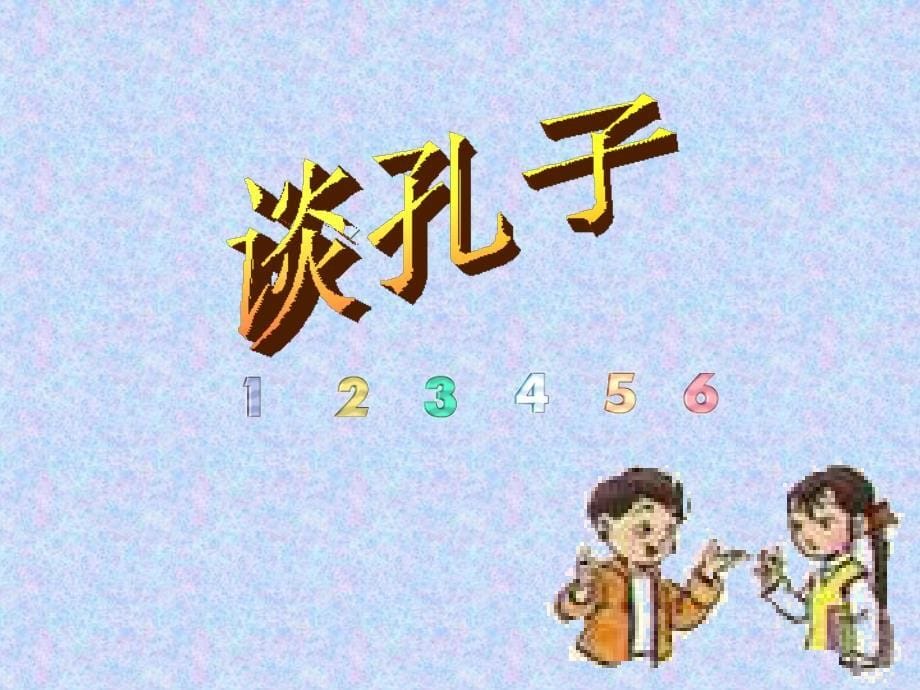 小学三年级上册语文第十七课孔子拜师课件_第5页