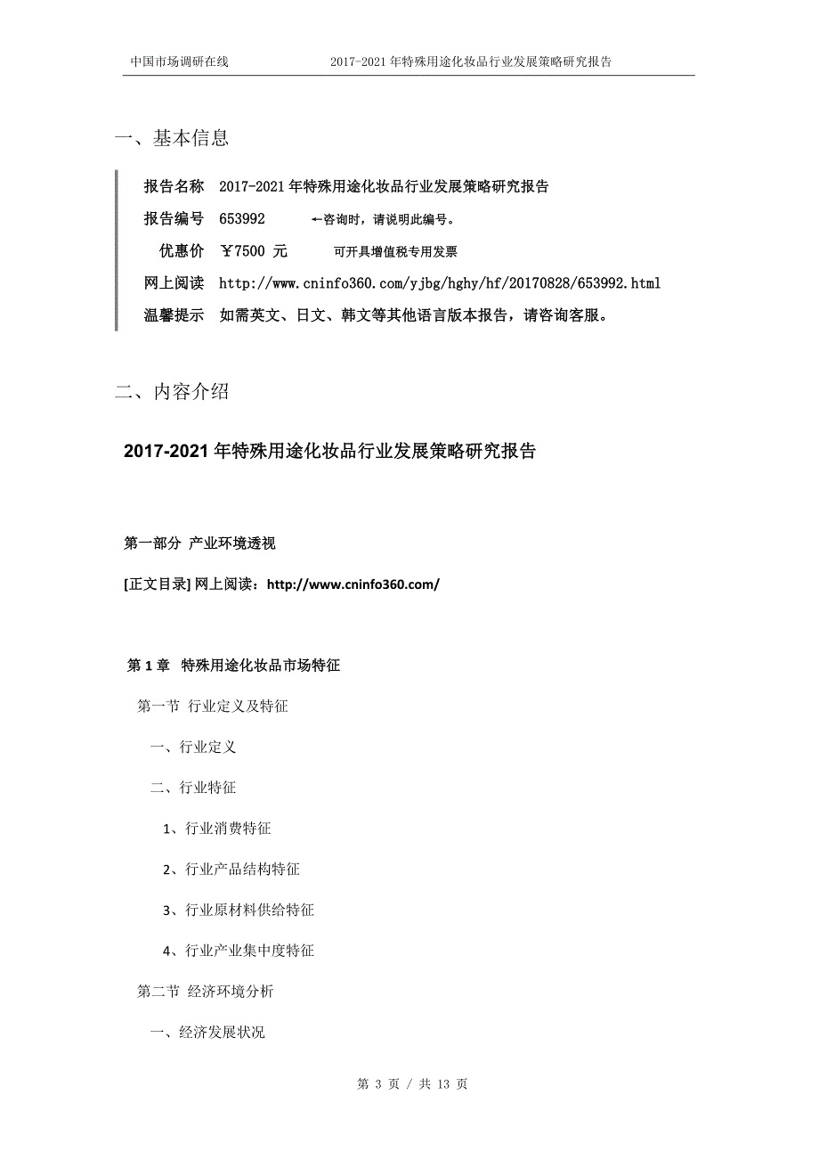 2018年特殊用途化妆品行业发展策略研究报告参考目录_第3页