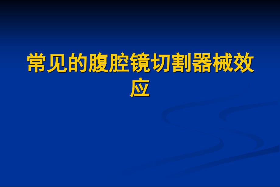 妇科腹腔镜常见切割器械切割效应_第1页