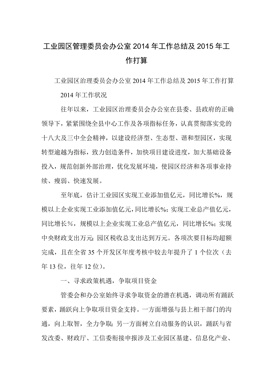 工业园区管理委员会办公室2014年工作总结及2015年工作打算_第1页