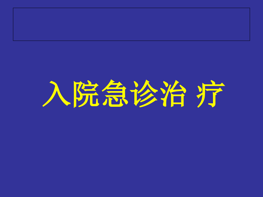 15年急性ST段抬高型心肌梗死指南解读_第3页