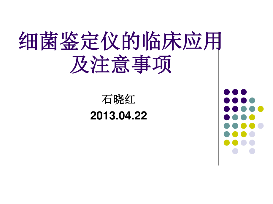 细菌鉴定仪的临床应用及注意事项_第1页