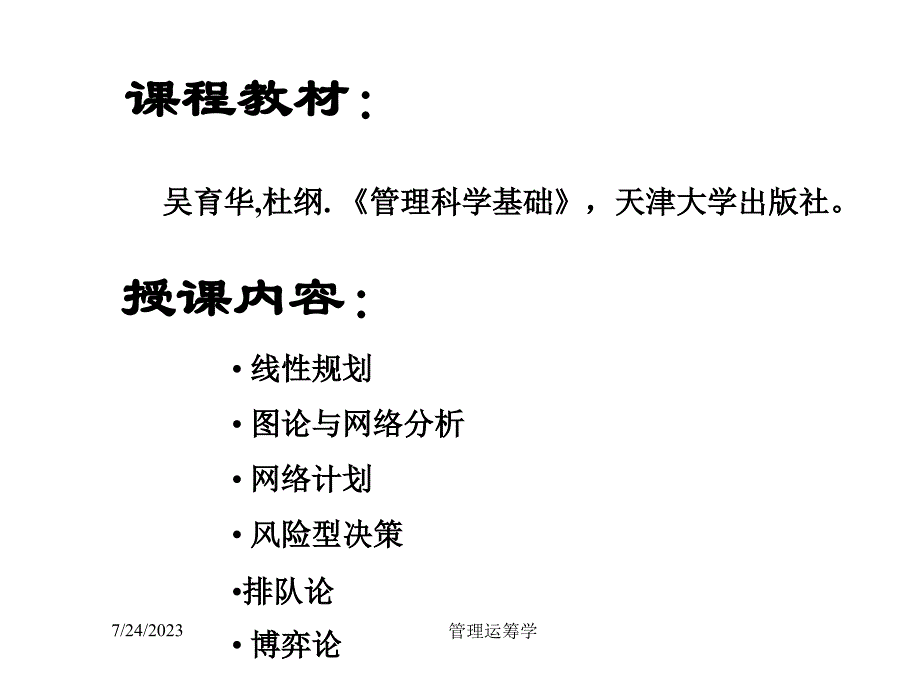 天津大学管理运筹学课件第一章_管理运筹学——线性规划_第3页