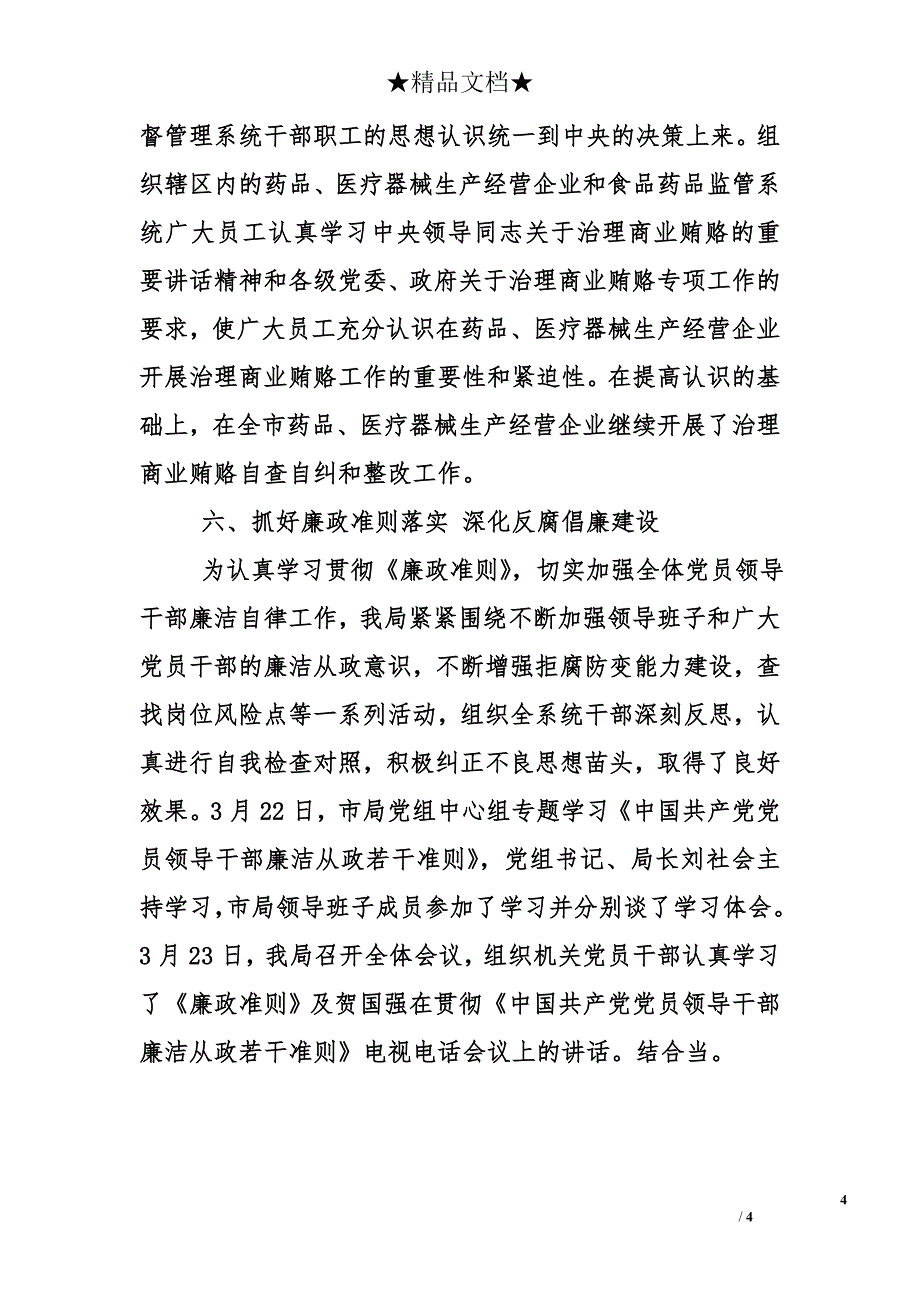 市食药监局领导班子xx年度述廉报告_第4页