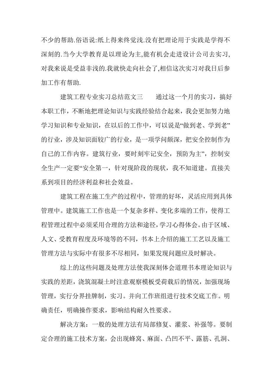 建.心得体会 筑工程专业实习总结_第5页