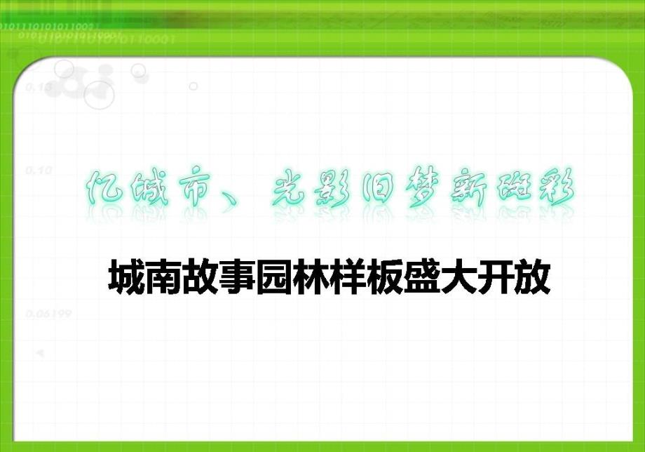 城南故事园林及样板开放活动方案_第4页