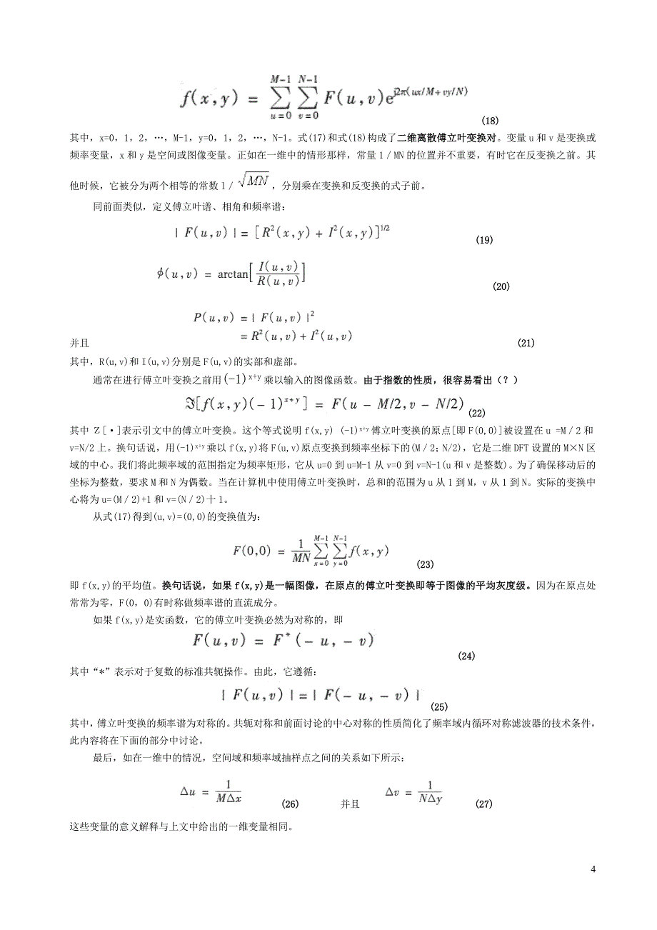 傅里叶变换和频率域滤波的介绍_第4页