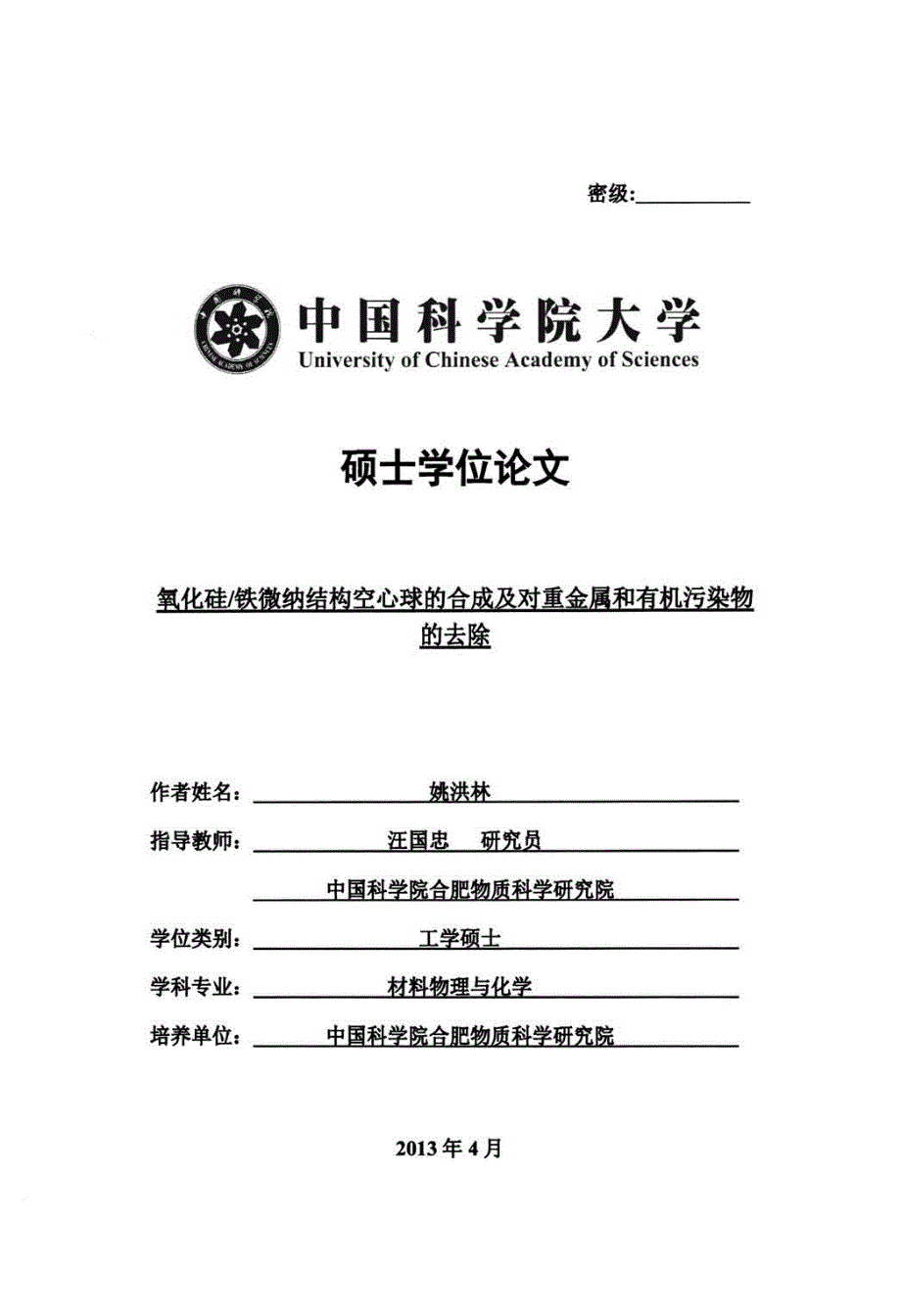 氧化硅铁微纳结构空心球的合成及对重金属和有机污染物的去除_第1页