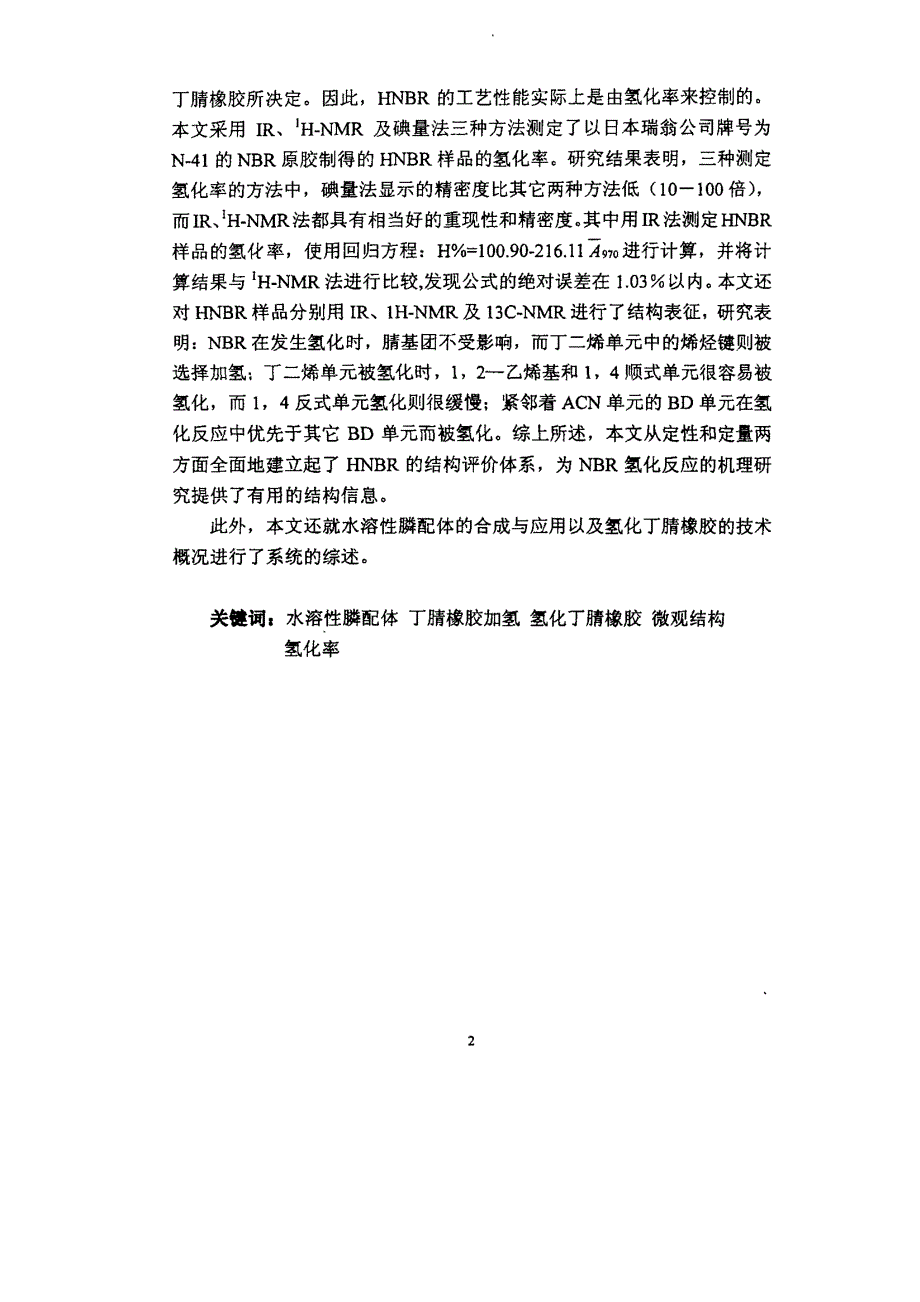 新型水溶性催化剂在丁腈橡胶氢化反应中的应用及氢化丁腈橡胶微观结构研究_第2页