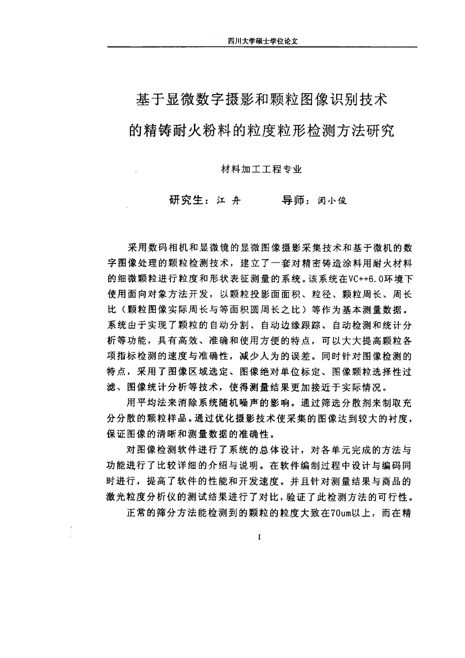 基于显微数字摄影和颗粒图像识别技术的精铸耐火粉料的粒度粒形检测方法研究_第2页