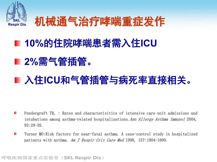 危重哮喘机械通气与雾化吸入_第2页