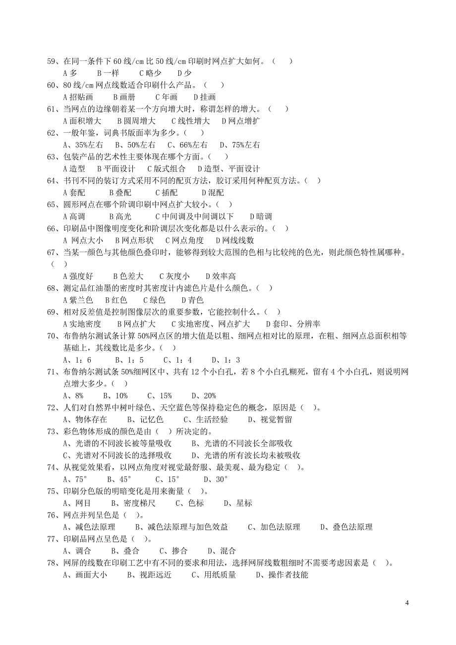 全国印刷行业职业技能大赛“平版印刷工”考核题库_第4页