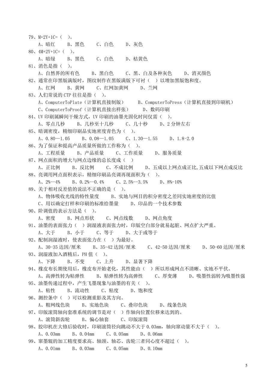 全国印刷行业职业技能大赛“平版印刷工”考核题库_第5页