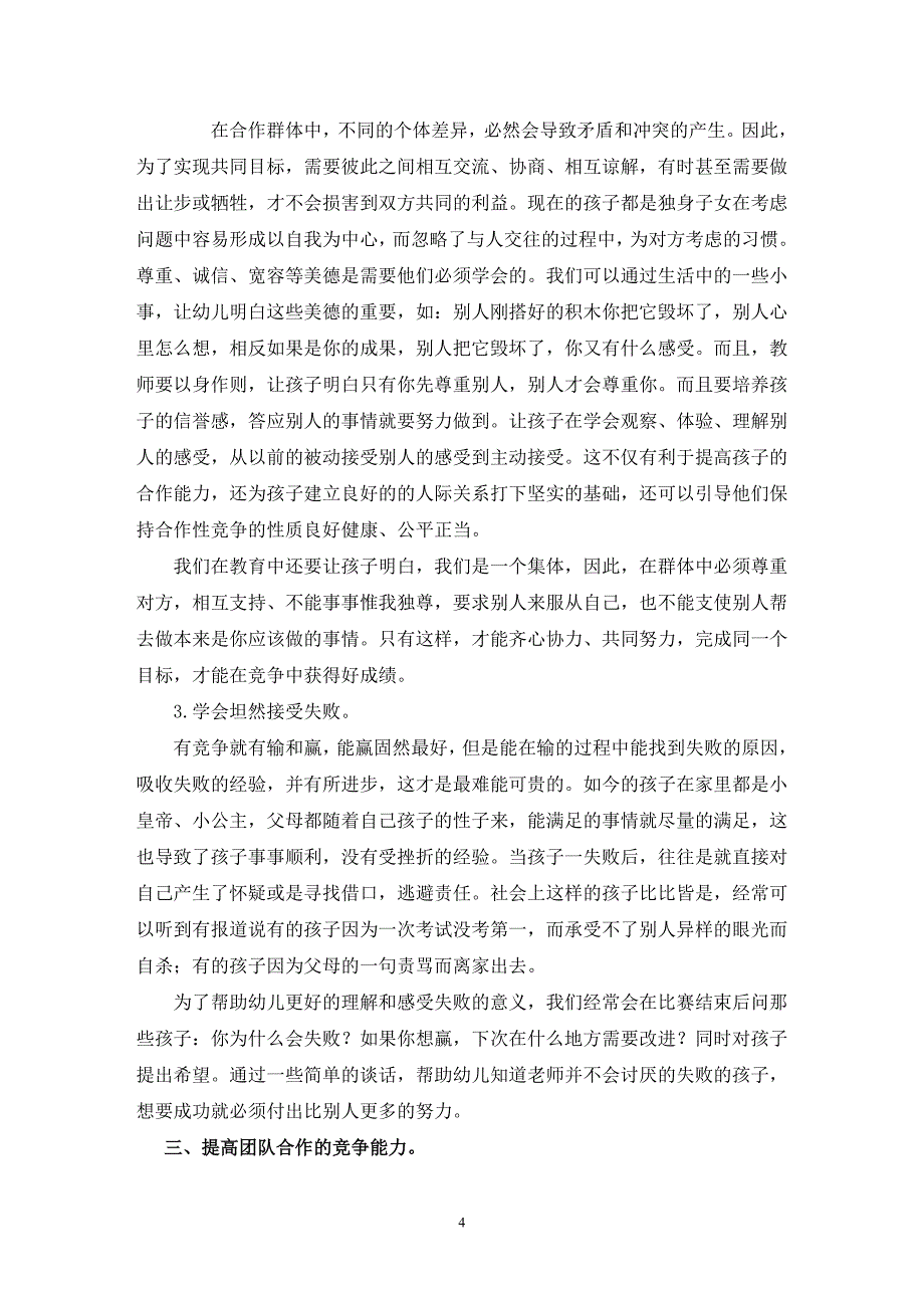 通过团队合作,培养幼儿正确竞争意识_第4页