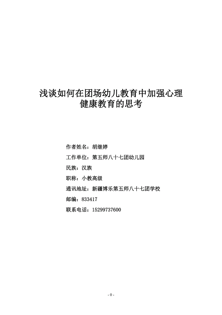 浅谈如何在幼儿教育中加强心理健康教育的思考_第1页