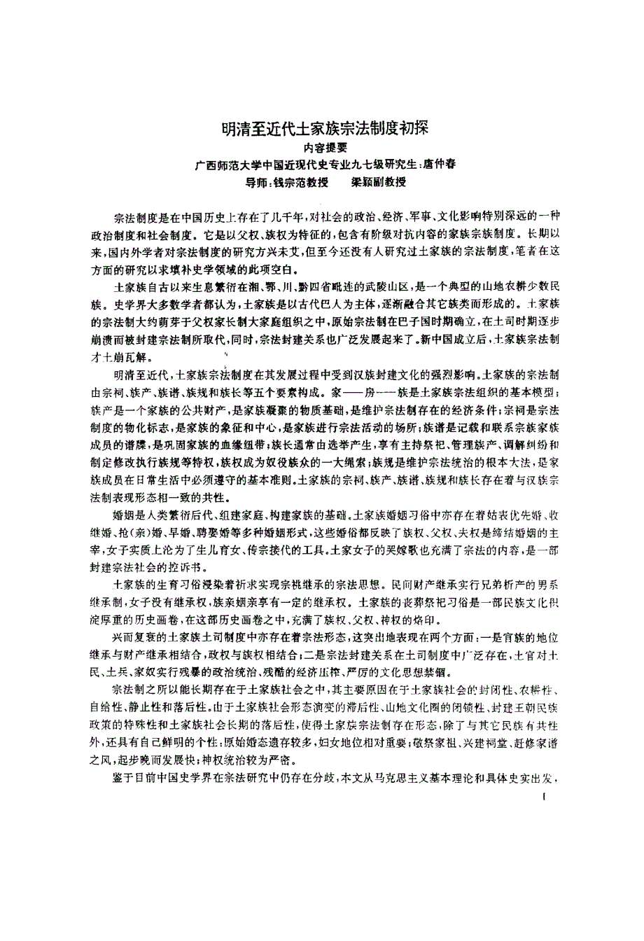 明清至近代土家族宗法制度初探_第2页