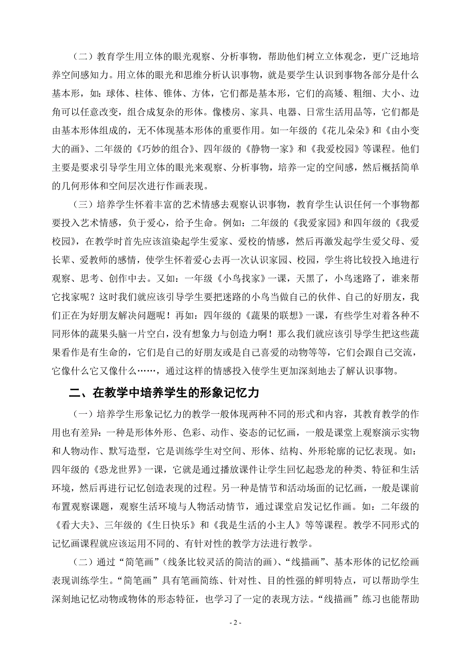 参评教学论文_浅谈在美术教学中培养学生的素质和能力_第3页