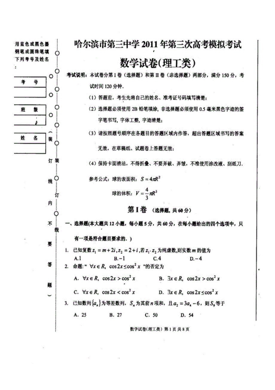 2011哈三中四校联考三模 数学(理)_第1页