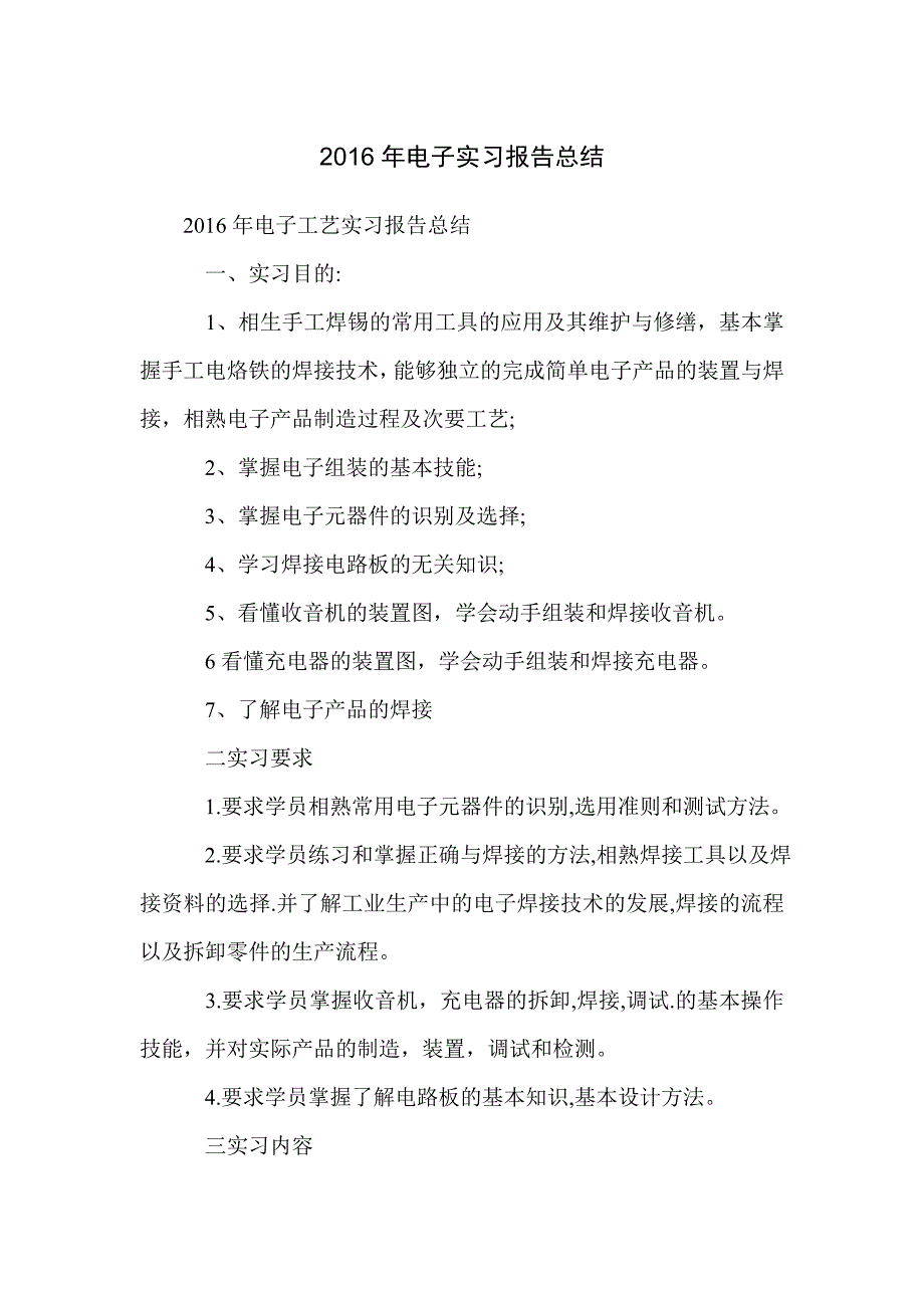 2016年电子实习报告总结_第1页