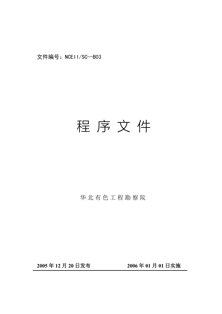 华北有色工程勘察院程序文件_第1页