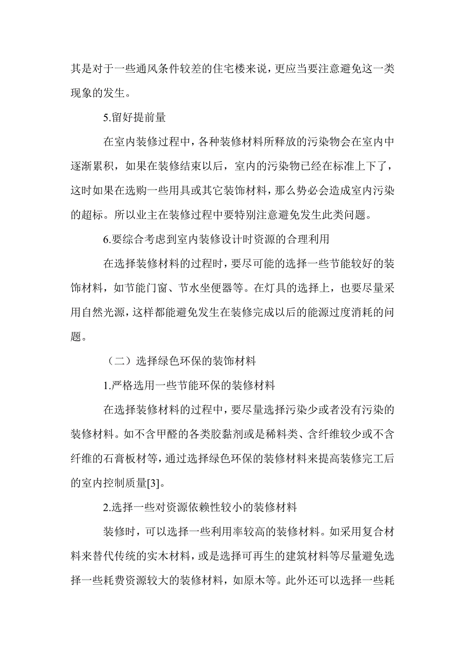 建筑室内装修设计中绿色环保理念的运用_第3页