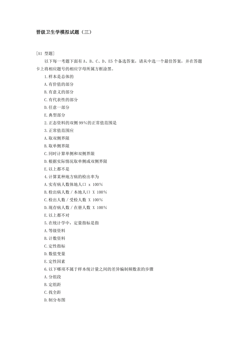 晋级卫生学模拟试题(三)_第1页