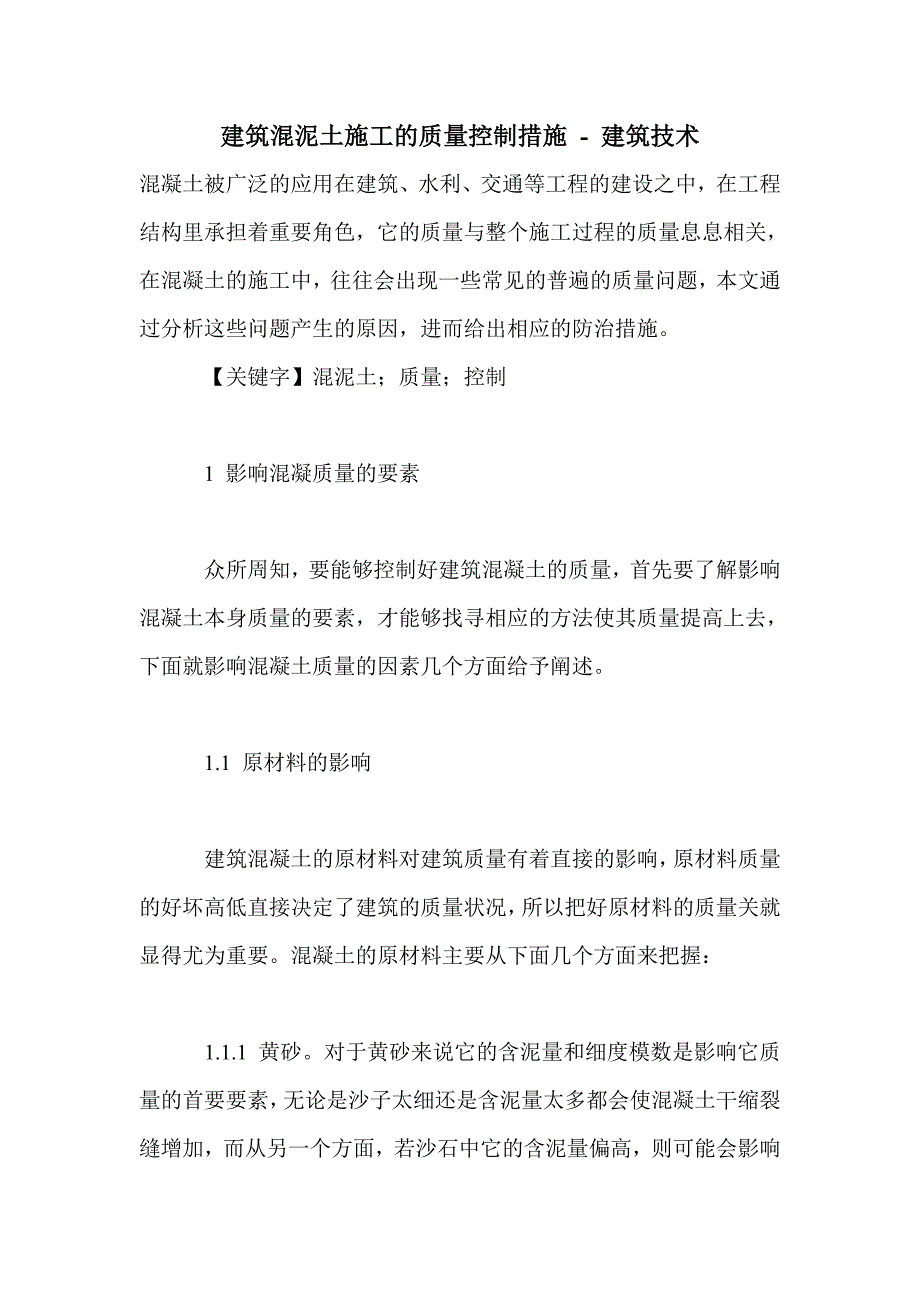 建筑混泥土施工的质量控制措施_第1页