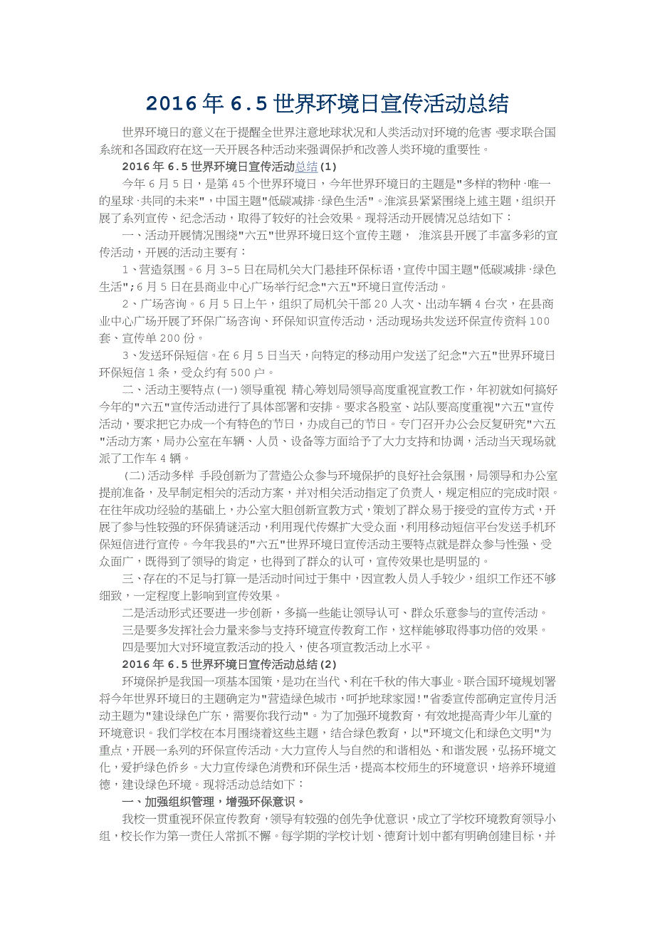 2016年6.5世界环境日宣传活动总结_第1页