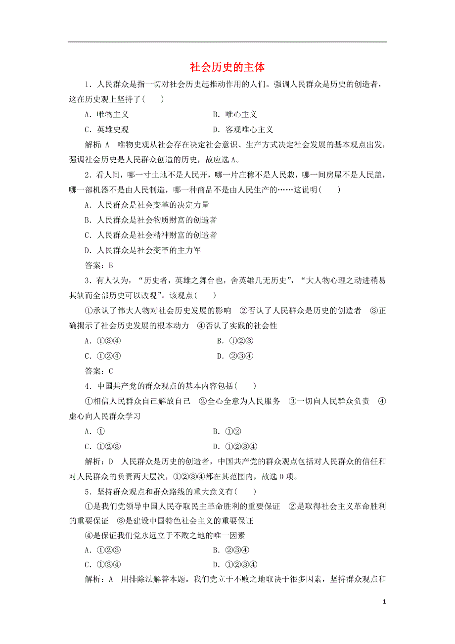 2016-2017学年高中政治 第四单元 认识社会与价值选择 第十一课 寻觅社会的真谛 第二框 社会历史的主体课时作业 新人教版必修4_第1页