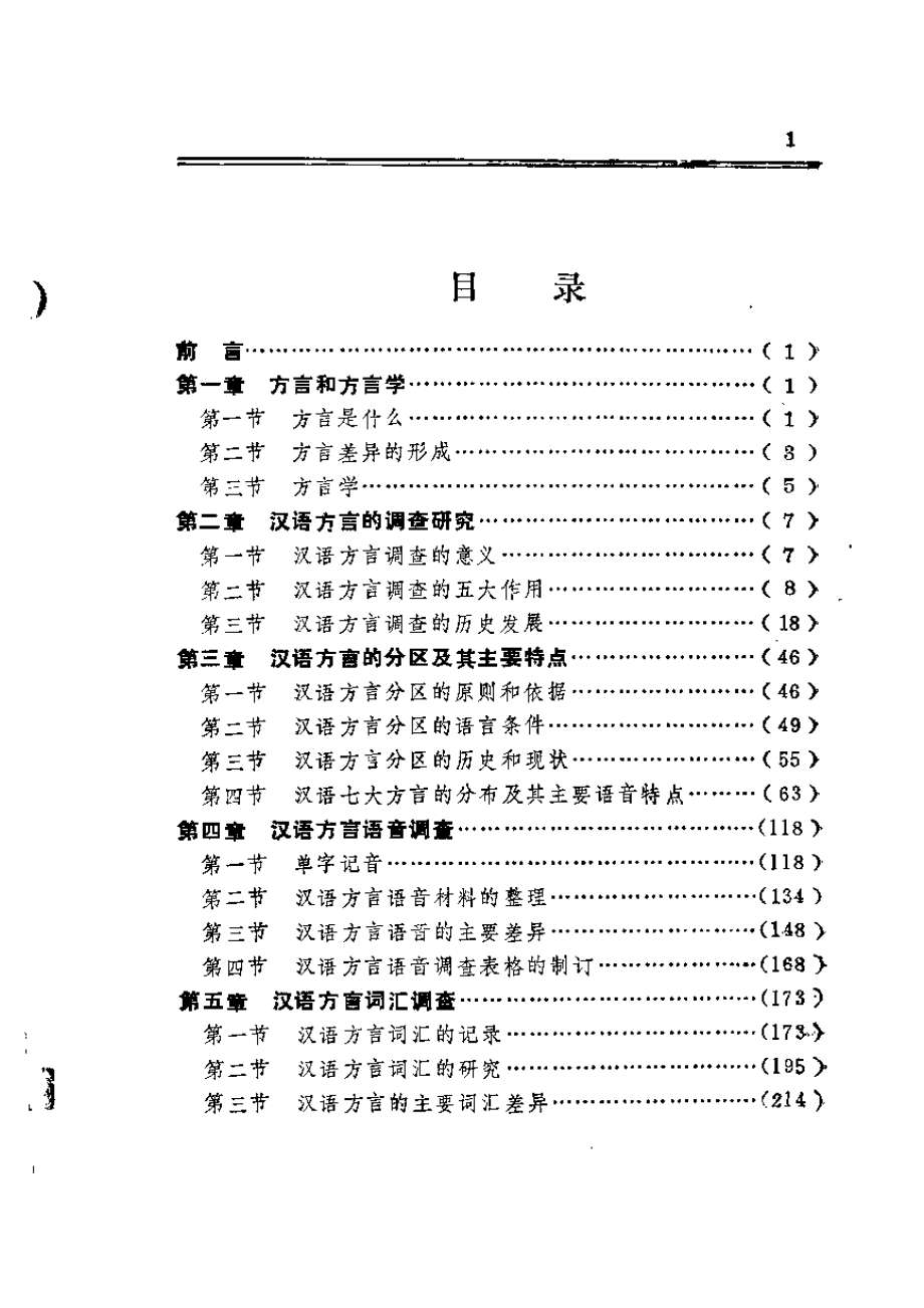 汉语方言及方言调查 詹伯慧_第4页