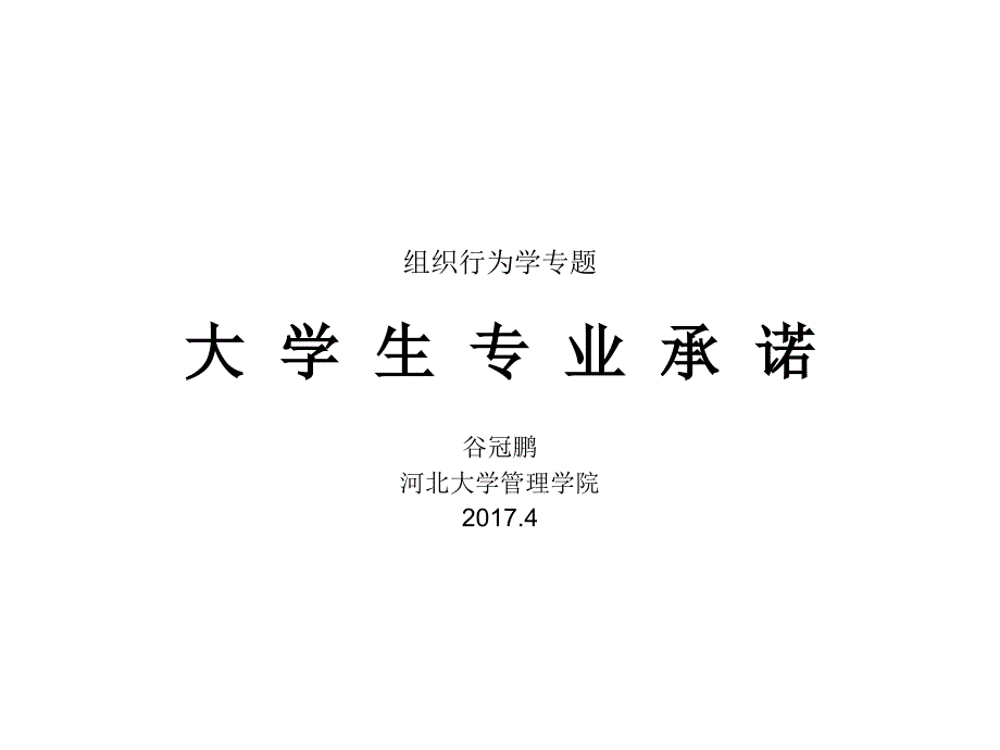 组织行为学专题之五：大学生专业承诺_第1页