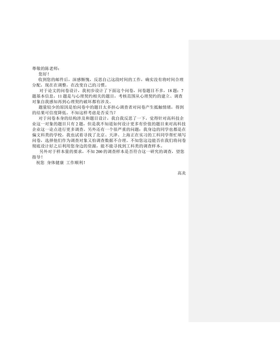 高科技企业形象对人才吸引力的影响调查问卷_第1页