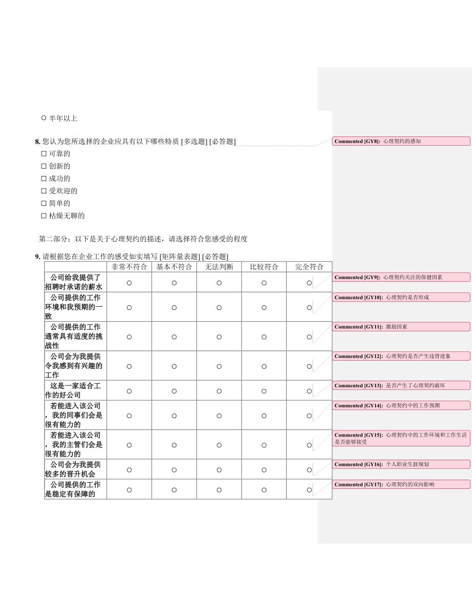 高科技企业形象对人才吸引力的影响调查问卷_第4页