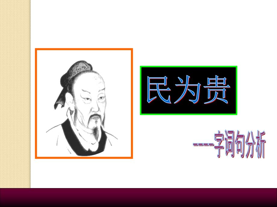 语文：2.3《民为贵》课件(2)(新人教版选修《先秦诸子选读》)_第1页