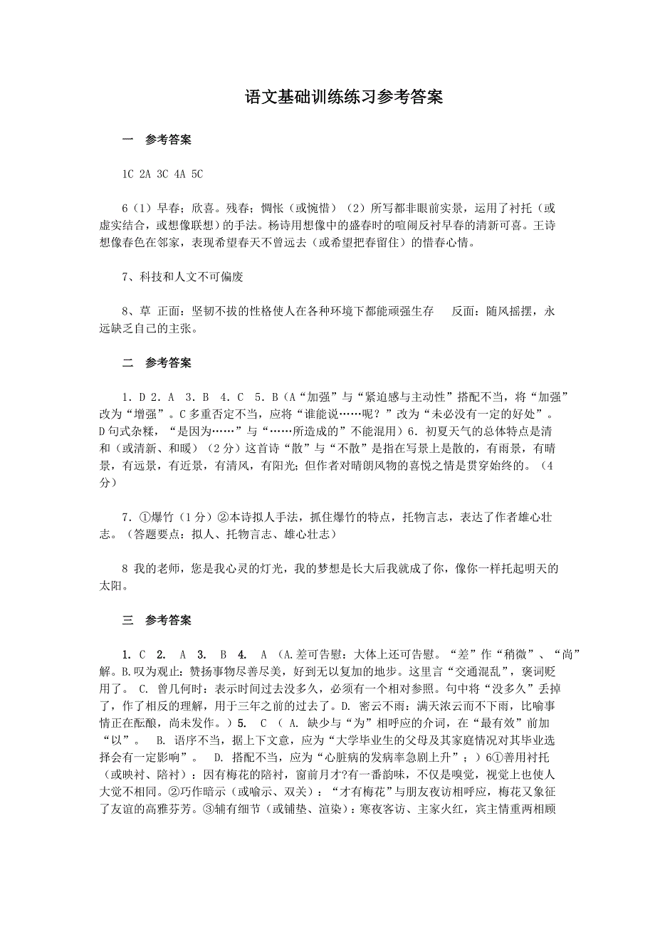 语文基础训练练习参考答案_第1页