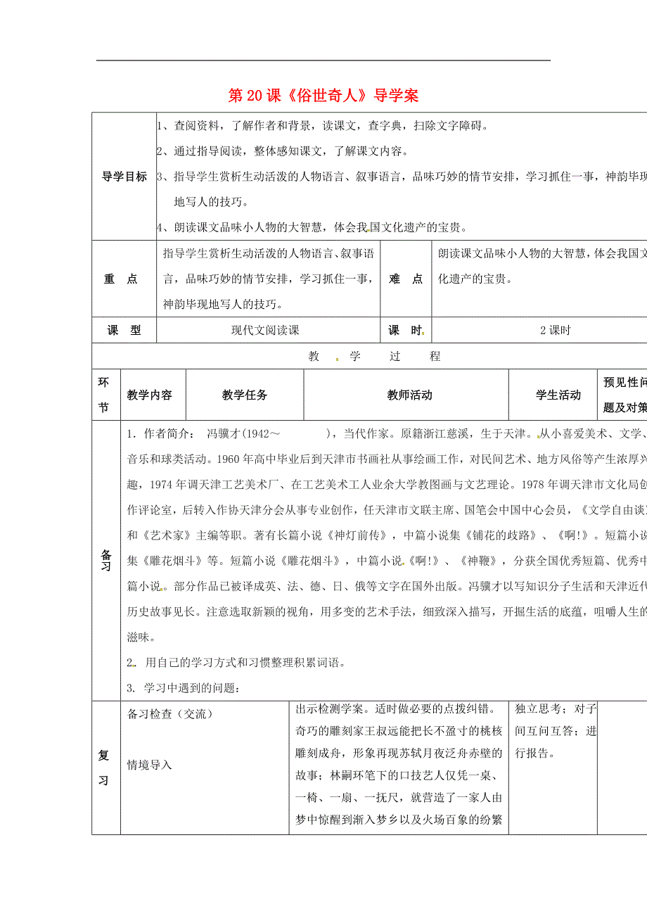 吉林省通化市2017年八年级语文下册第四单元20俗世奇人导学案无答案新版新人教版_第1页