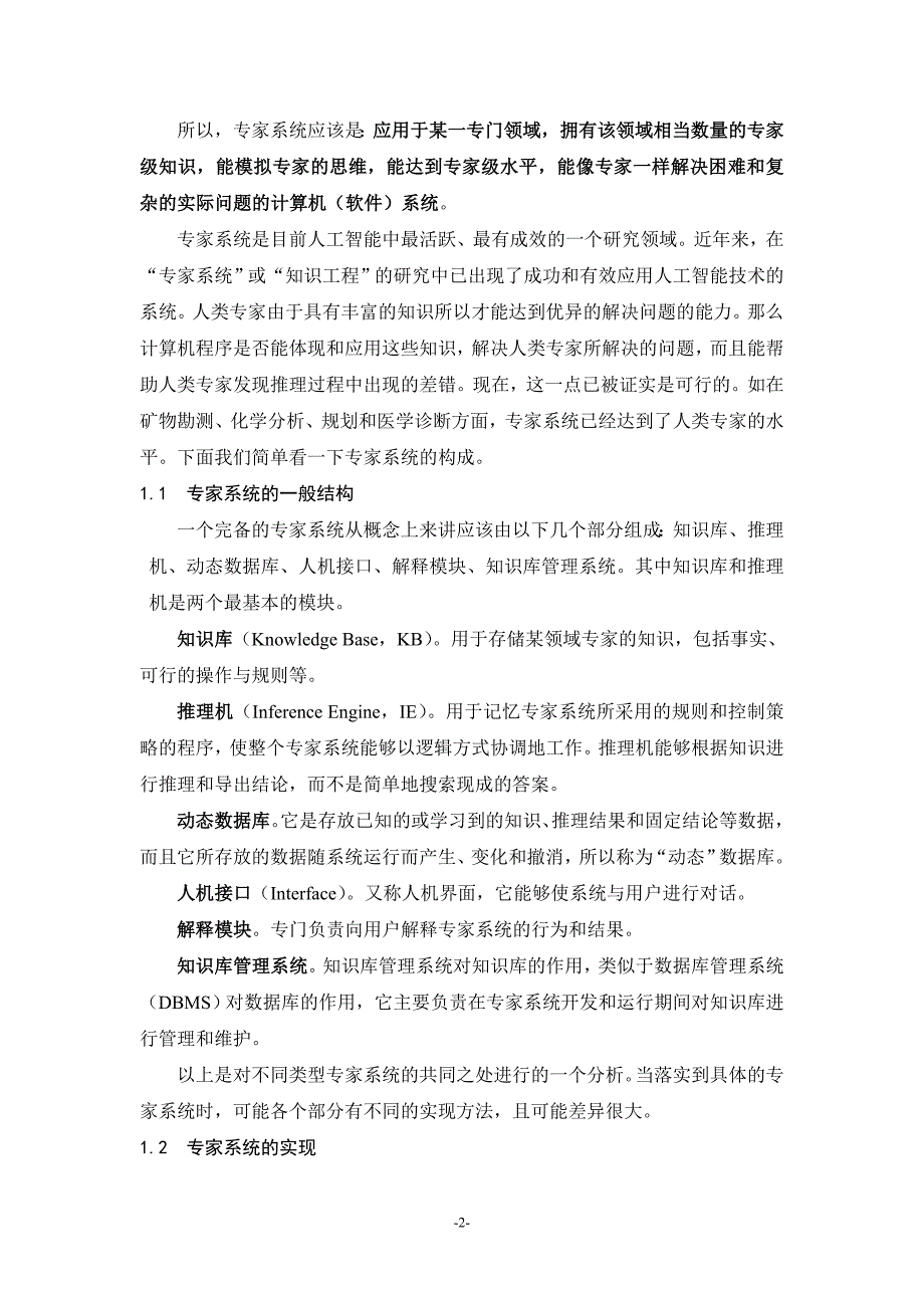 专家系统及其在机器人设计中的应用_第2页