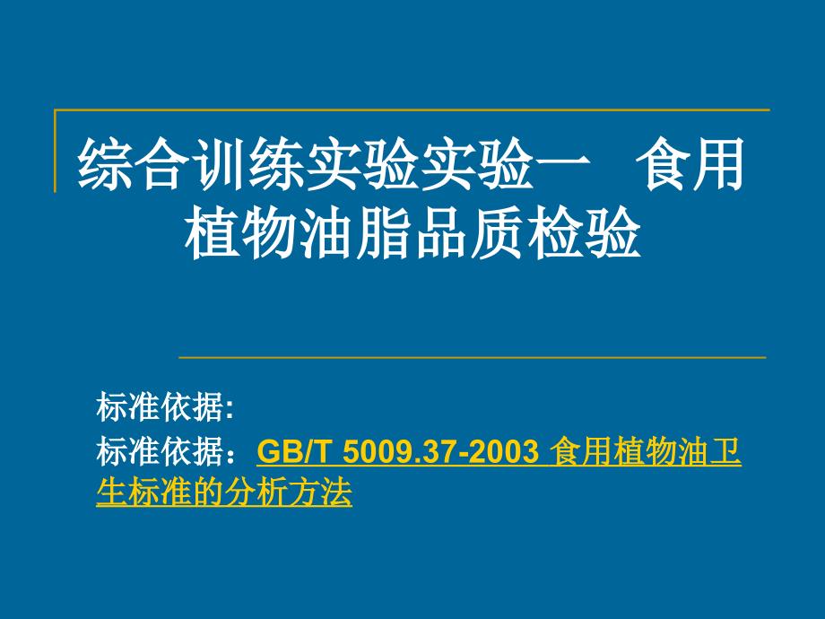 综合训练实验实验一食用植物油脂品质检验_第1页