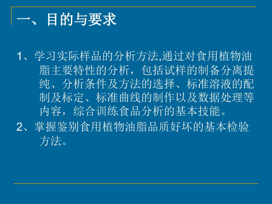 综合训练实验实验一食用植物油脂品质检验_第2页