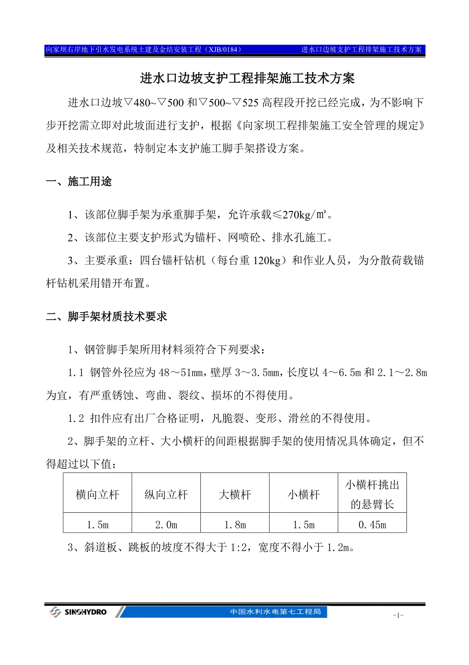 上报进水口边坡施工脚手架搭设方案(修改)_第1页