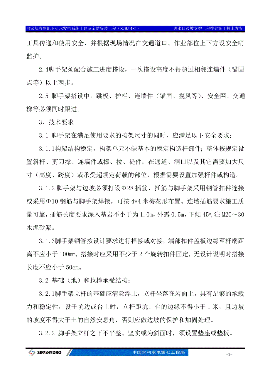 上报进水口边坡施工脚手架搭设方案(修改)_第3页