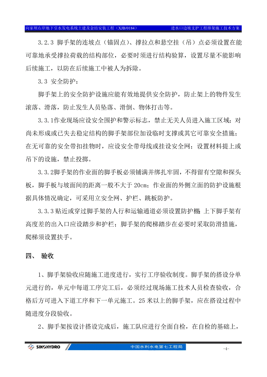 上报进水口边坡施工脚手架搭设方案(修改)_第4页