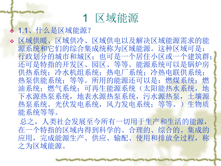 区域能源与分布式能源-许文发_第2页