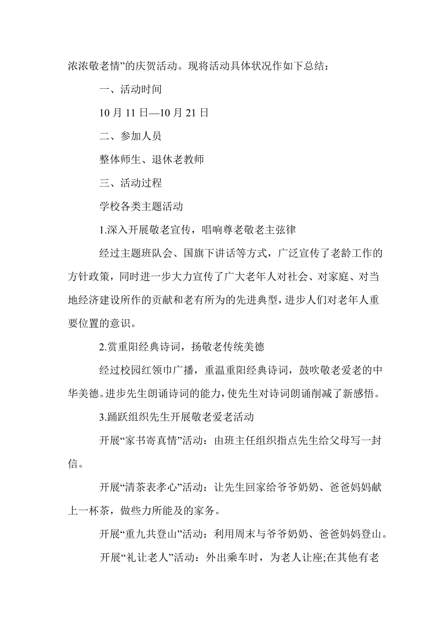 学校重阳节敬老活动总结三篇_第3页