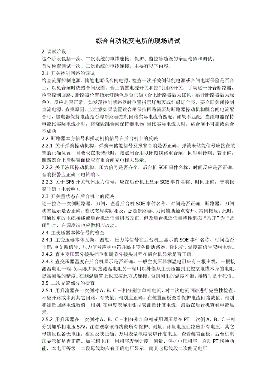 综合自动化变电所的现场调试_第1页