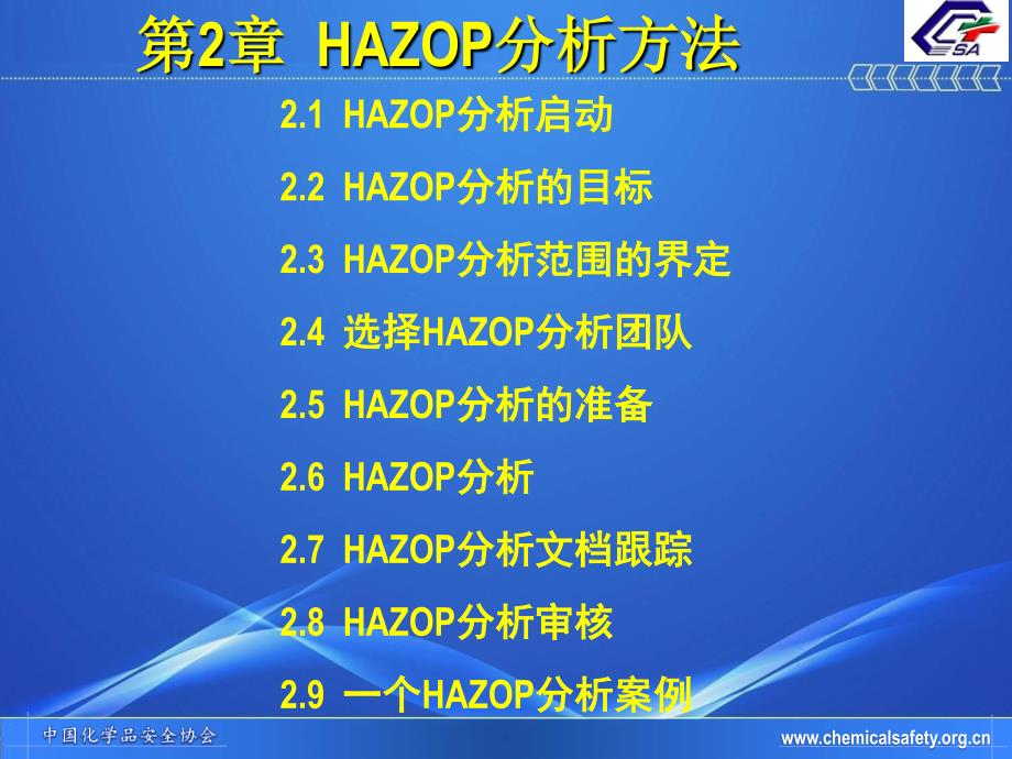 HAZOP分析程序-启动、目标-确定范围-团队-准备-分析-跟踪-审核_第2页