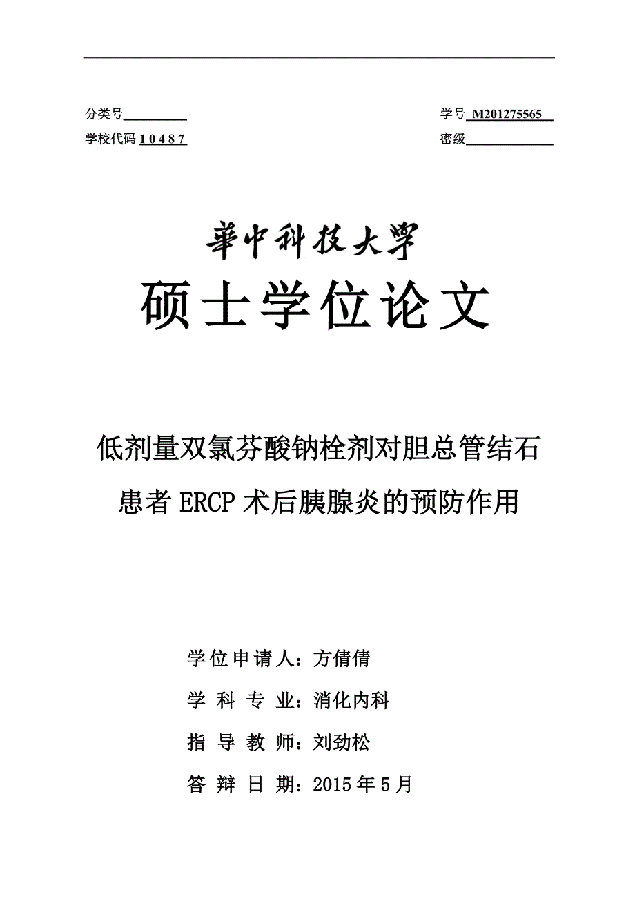 低剂量双氯芬酸钠栓剂对胆总管结石患者ERCP术后胰腺炎的预防作用_第1页