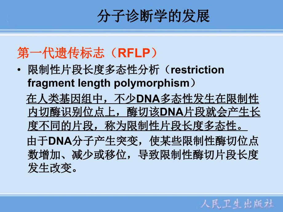 单基因疾病的分子诊断(教材)_第3页