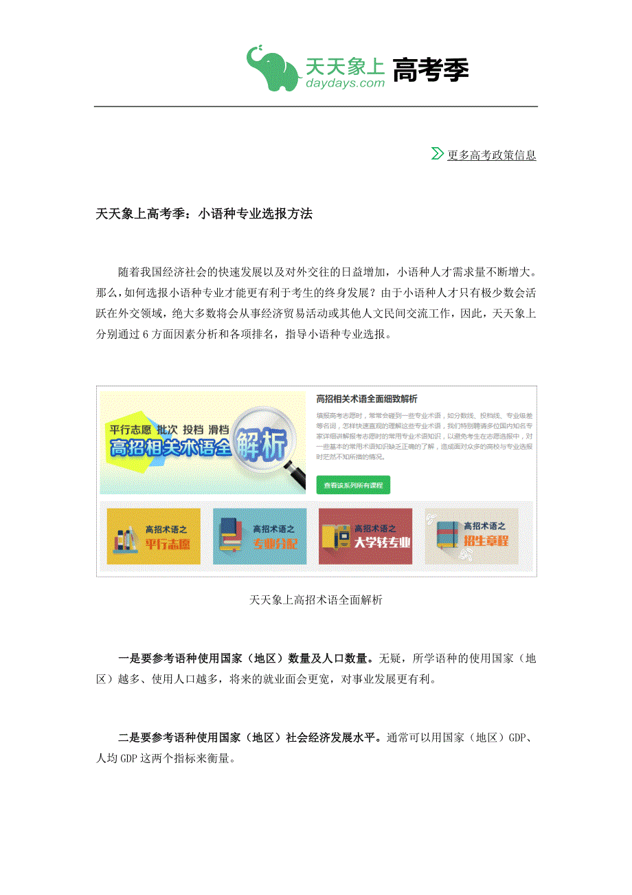 天天象上高考季：小语种专业选报方法_第1页