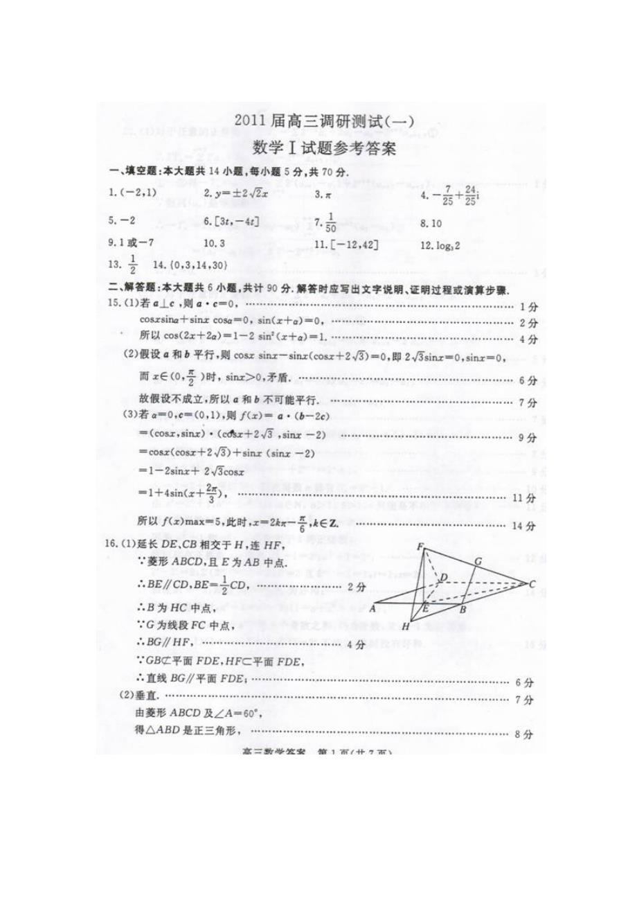 2011苏锡常镇四市一模调研参考答案及评分建议数学_第1页